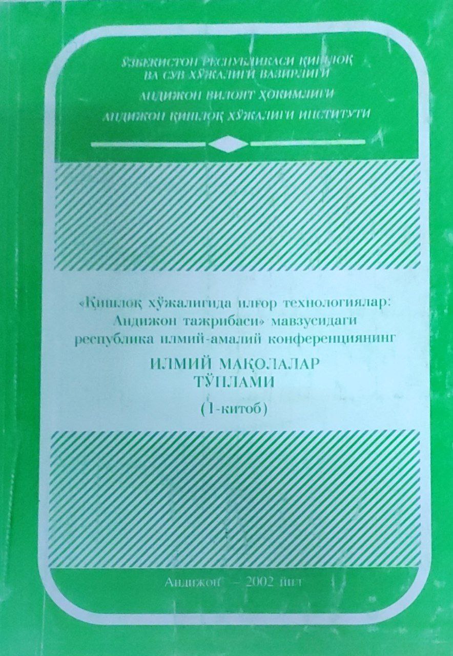 Қишлоқ хўжалигида илғор технологиялар: Андижон тажрибаси мавзусидаги республика илмий-амалий конференциянинг илмий мақолалар тўплами. 1-китоб