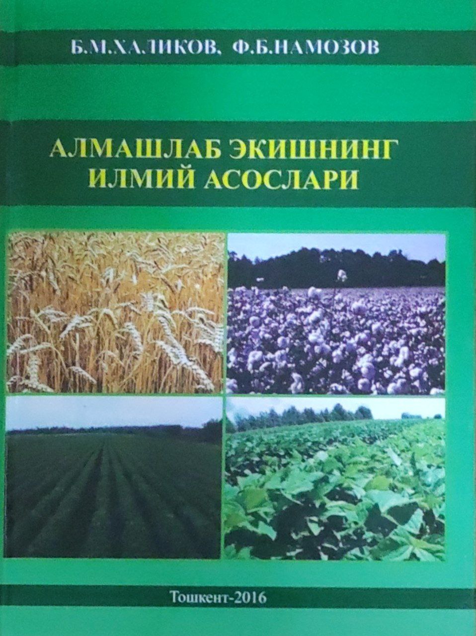 Алмашлаб экишнинг илмий асослари