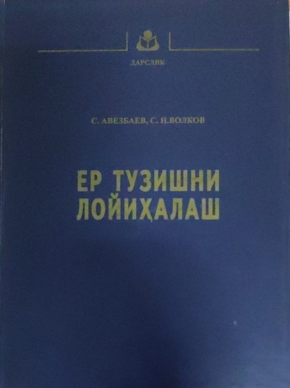 Ер тузишни лойиҳалаш