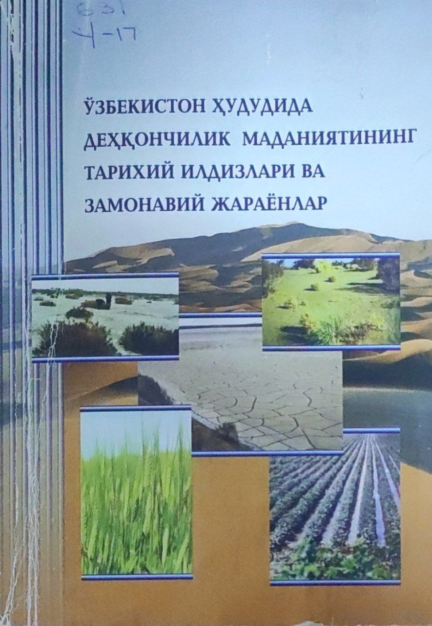 Ўзбекистон ҳудудида деҳқончилик маданиятининг тарихий илдизлари ва замонавий жараёнлар