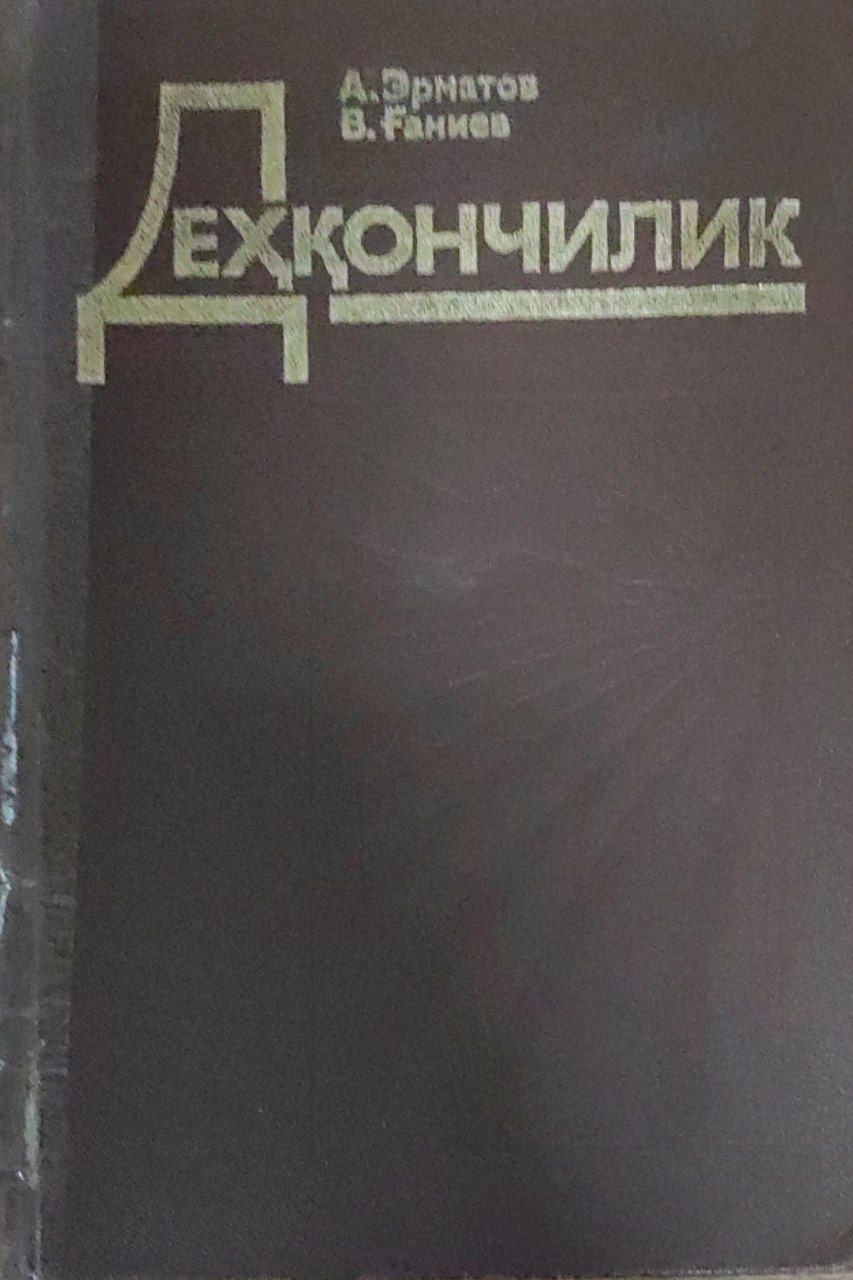 Деҳқончилик