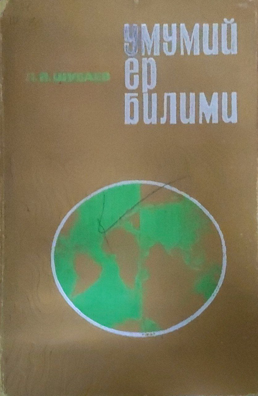 Умумий ер билими