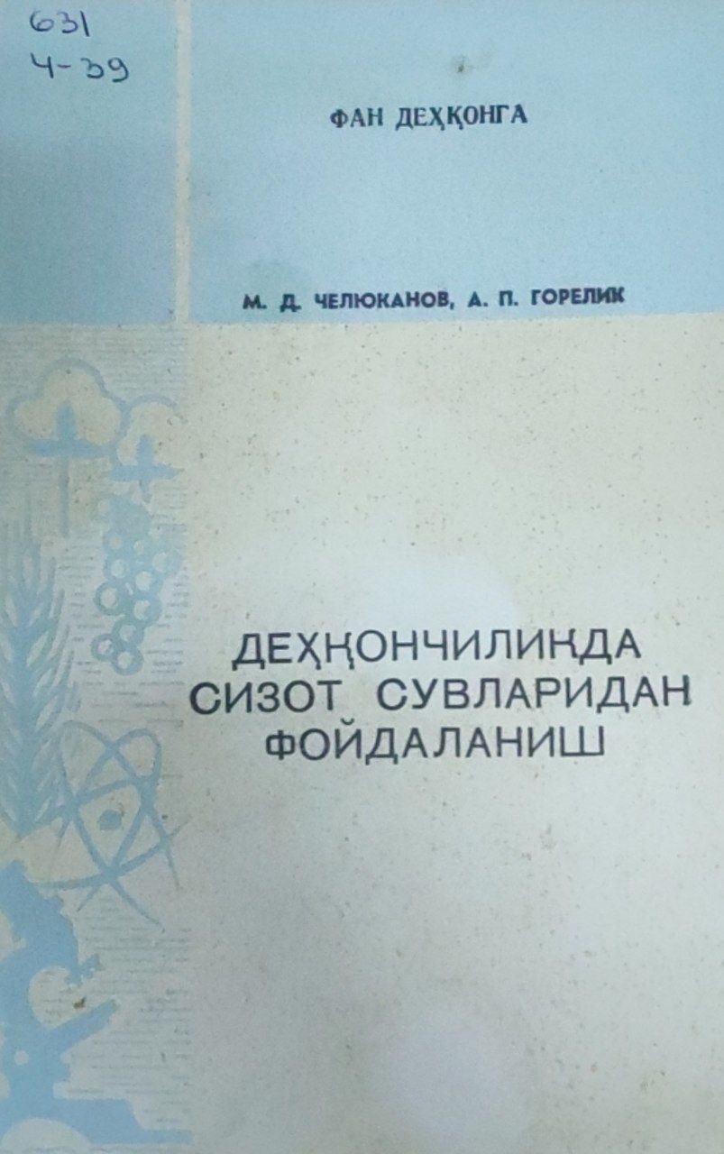 Деҳқончиликда сизот сувларидан фойдаланиш