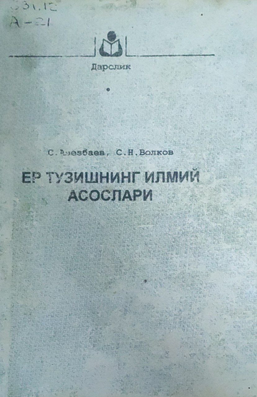 Ер тузишнинг илмий асослари