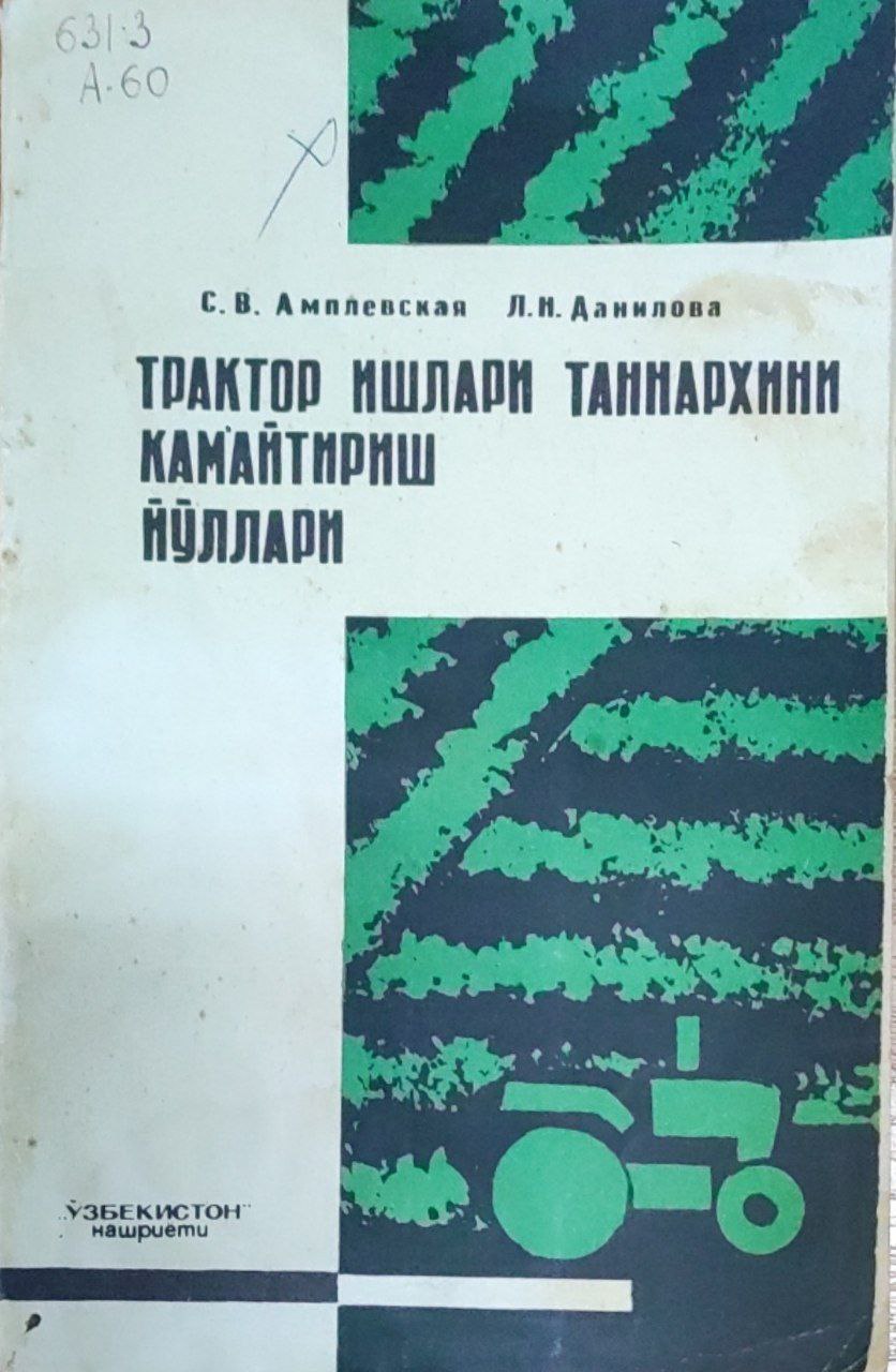 Трактор ишларининг таннархини камайтириш йўллари