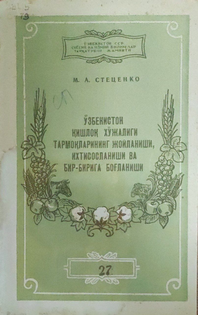 Ўзбекистон қишлоқ хўжалиги тармоқларининг жойланиши, ихтисосланиши ва бир-бирига боғланиши