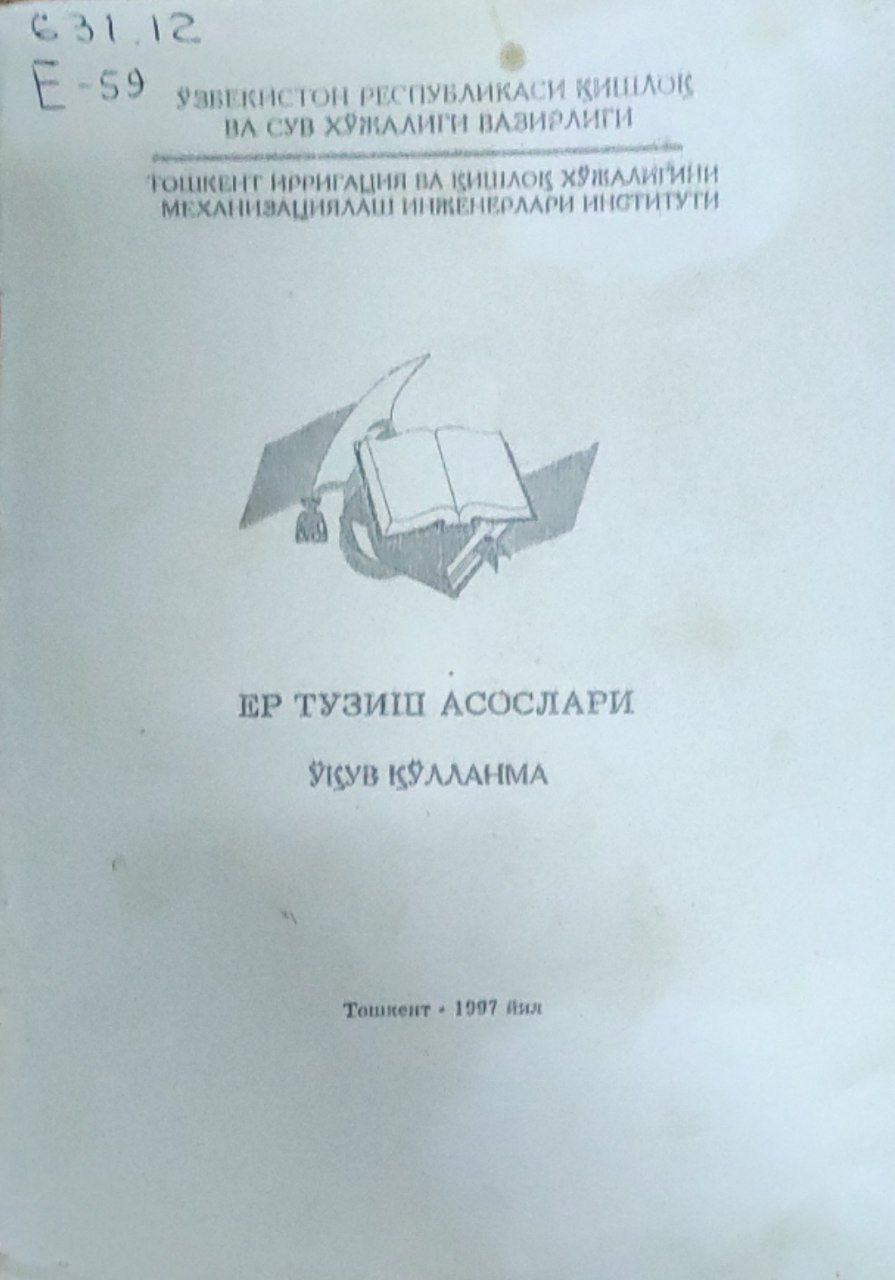 Ер тузиш асослари