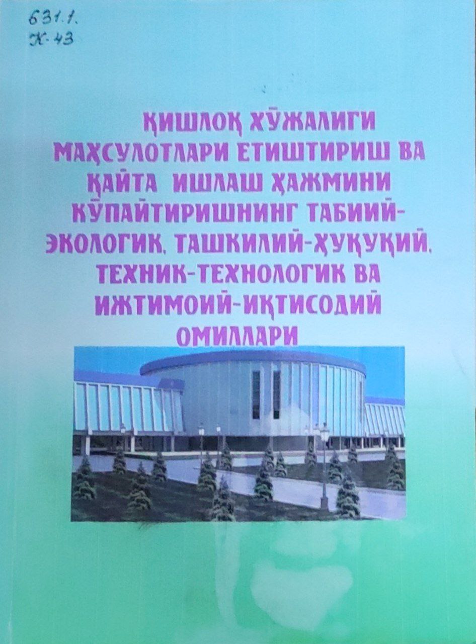 Қишлоқ хўжалиги маҳсулотлари етиштириш ва қайта ишлаш ҳажмини кўпайтиришнинг табиий-экологик, ташкилий-ҳуқуқий, техник-технологик ва ижтимоий-иқтисодий омиллари