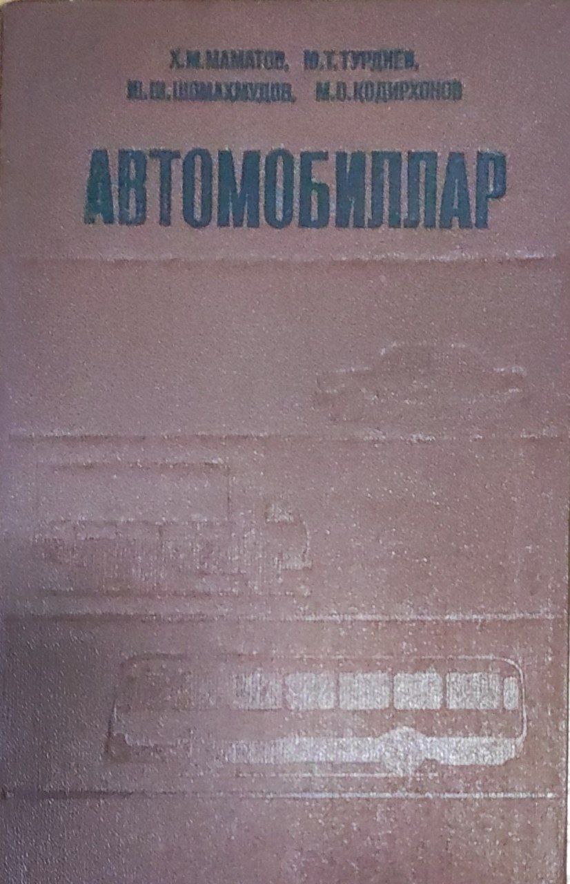 Автомобиллар. Конструкция ва назария асослари