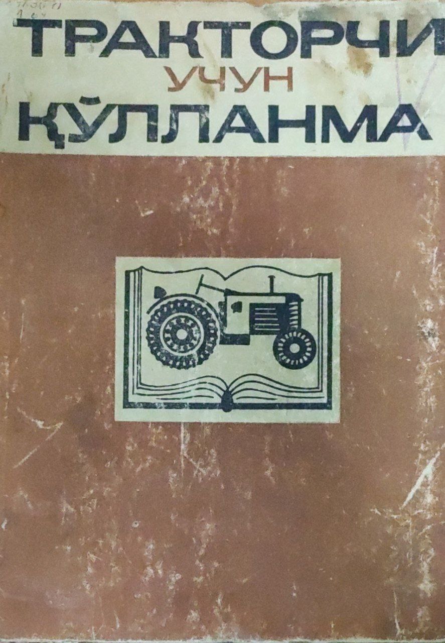 Тракторчи учун қўлланма