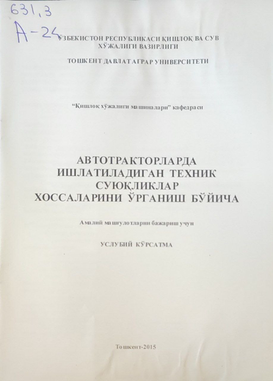 Автотракторларда ишлатиладиган техник суюқликлар хоссаларини ўрганиш бўйича амалий машғулотларни бажариш учун