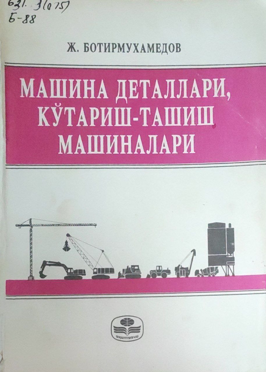 Машина деталлари, кўтариш-ташиш машиналари