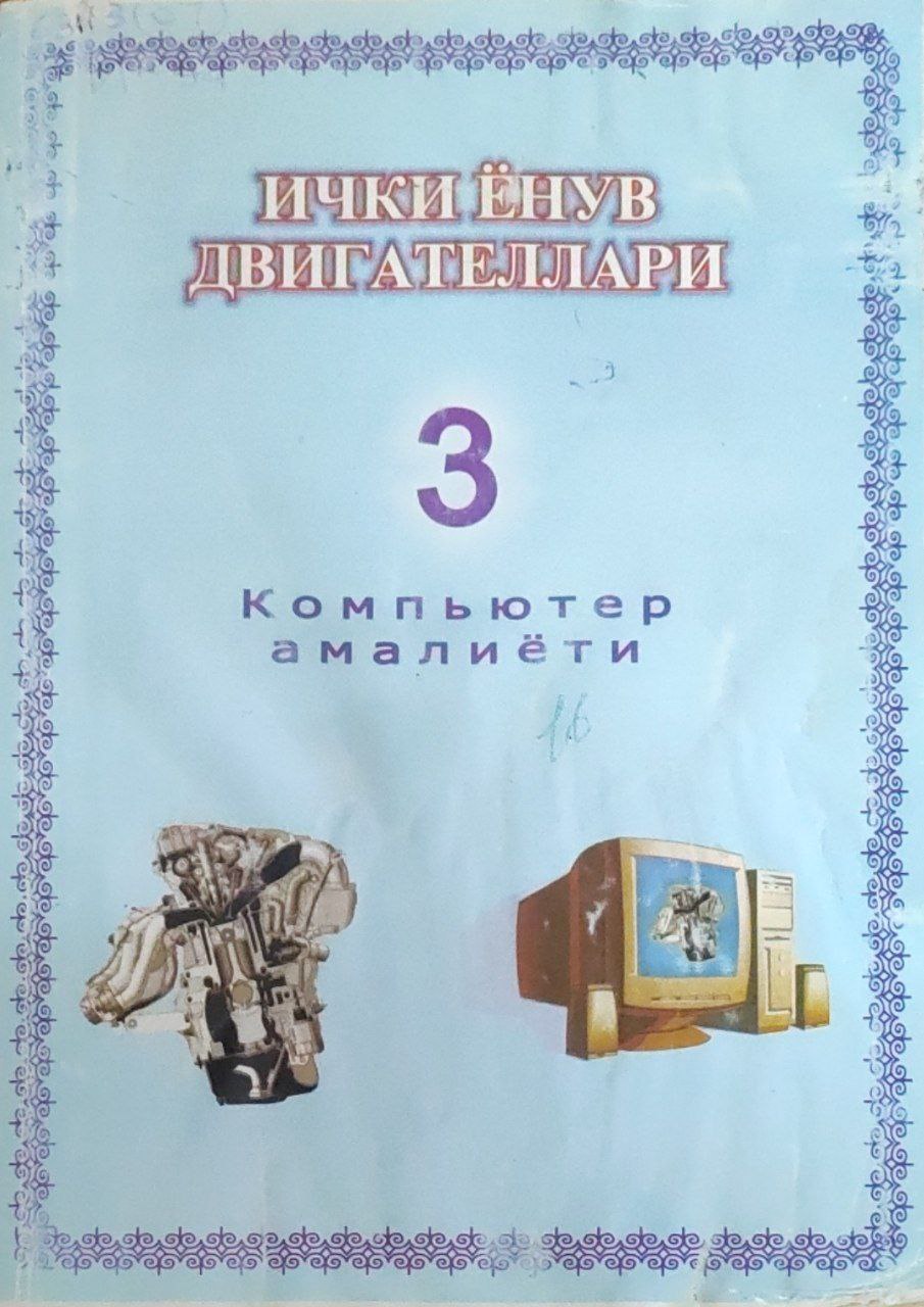 Ички ёнув двигателлари. 3-китоб. Компьютер амалиёти