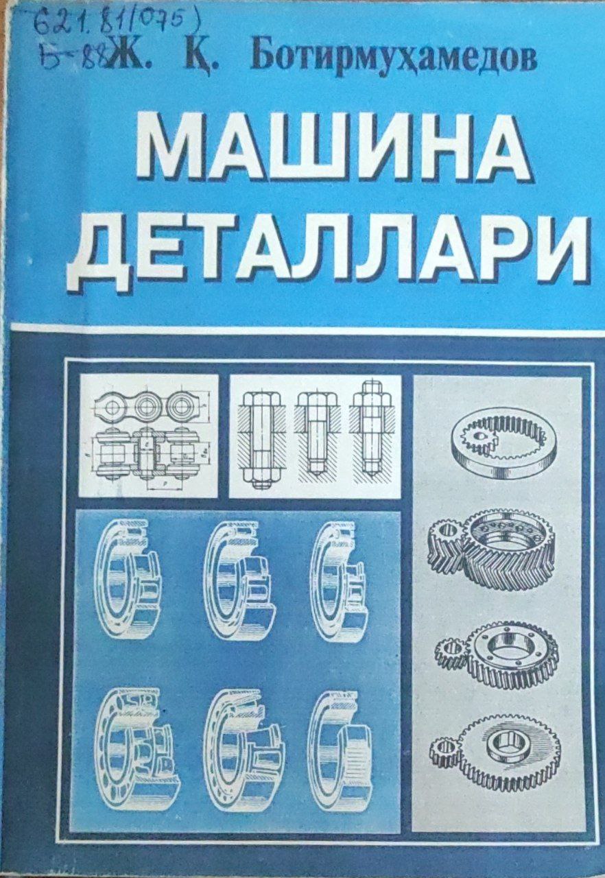 Машина деталлари