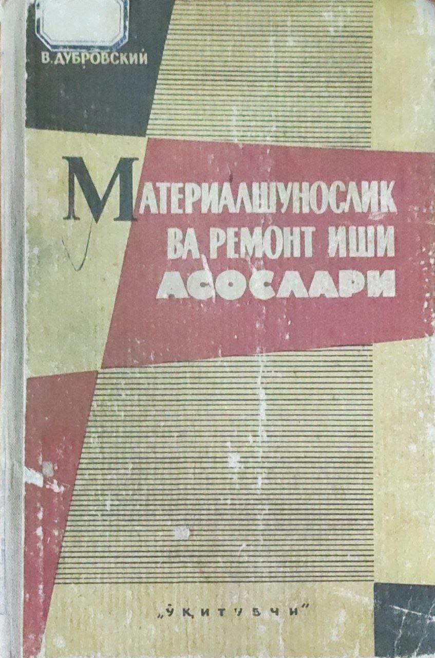 Материалшунослик ва ремонт иши асослари