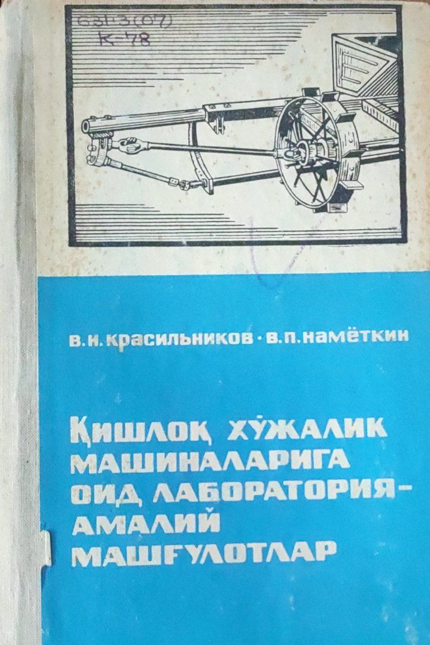 Қишлоқ хўжалик машиналарига оид лаборатория-амалий машғулотлар