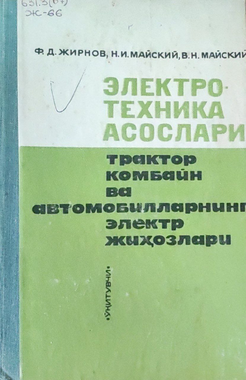 Электротехника асослари, трактор, комбайн ва автомобилларнинг электр жиҳозлари