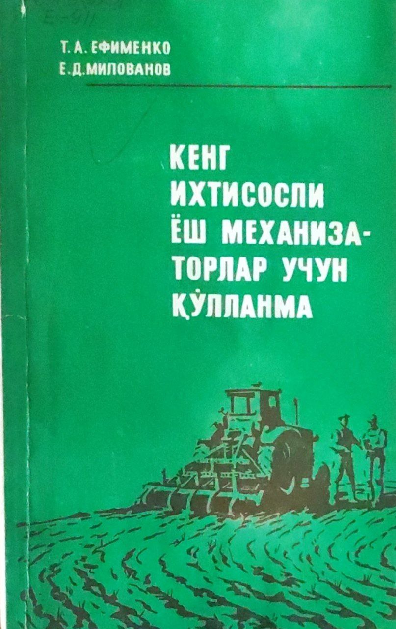 Кенг ихтисосли ёш механизаторлар учун қўлланма