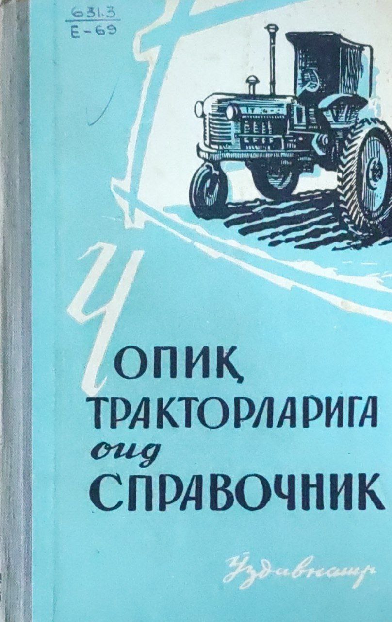 Чопиқ тракторларига оид справочник (Универсал, ДТ-24, Т-28 ва Т-28М)