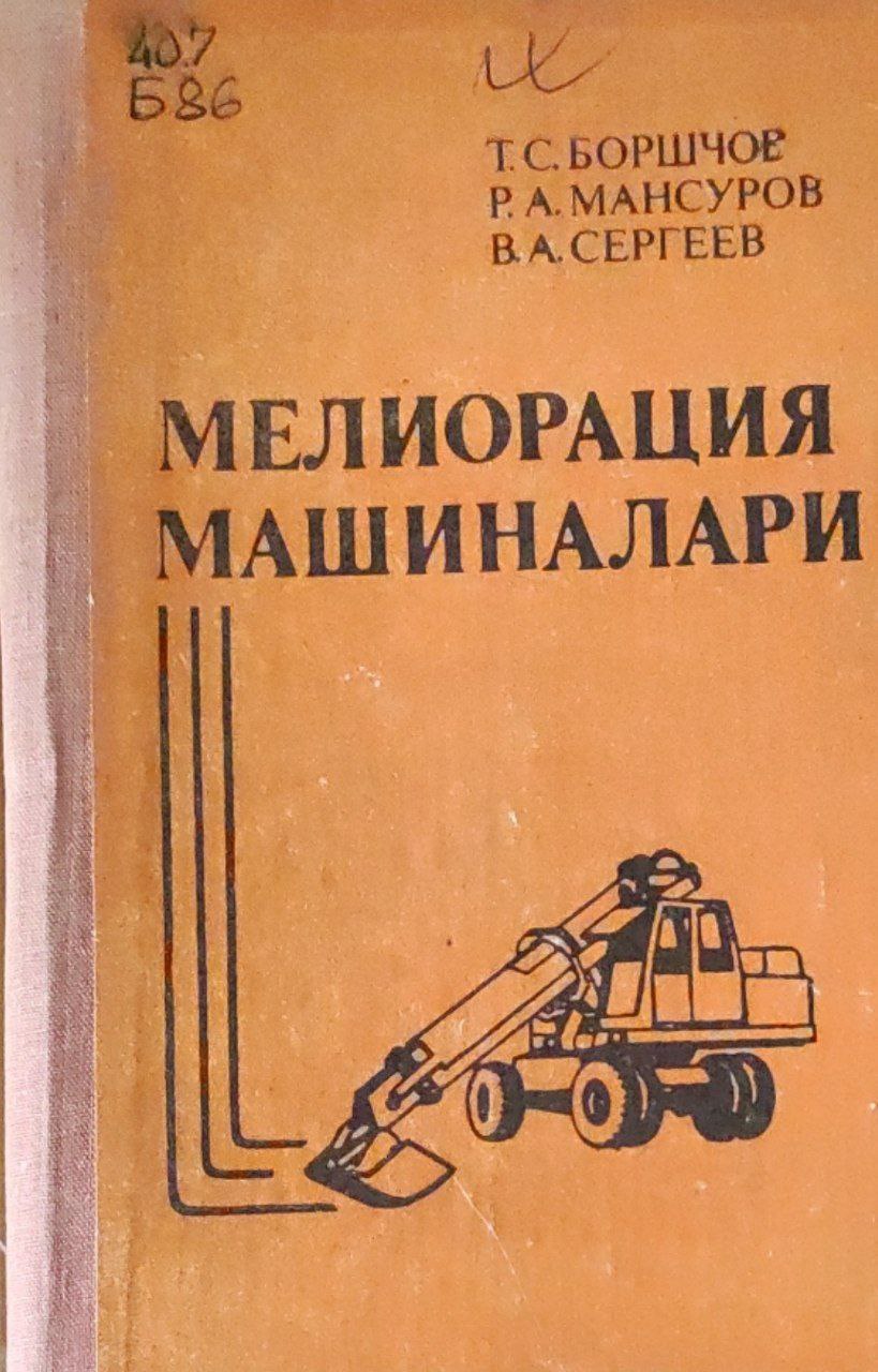 Мелиорация машиналари