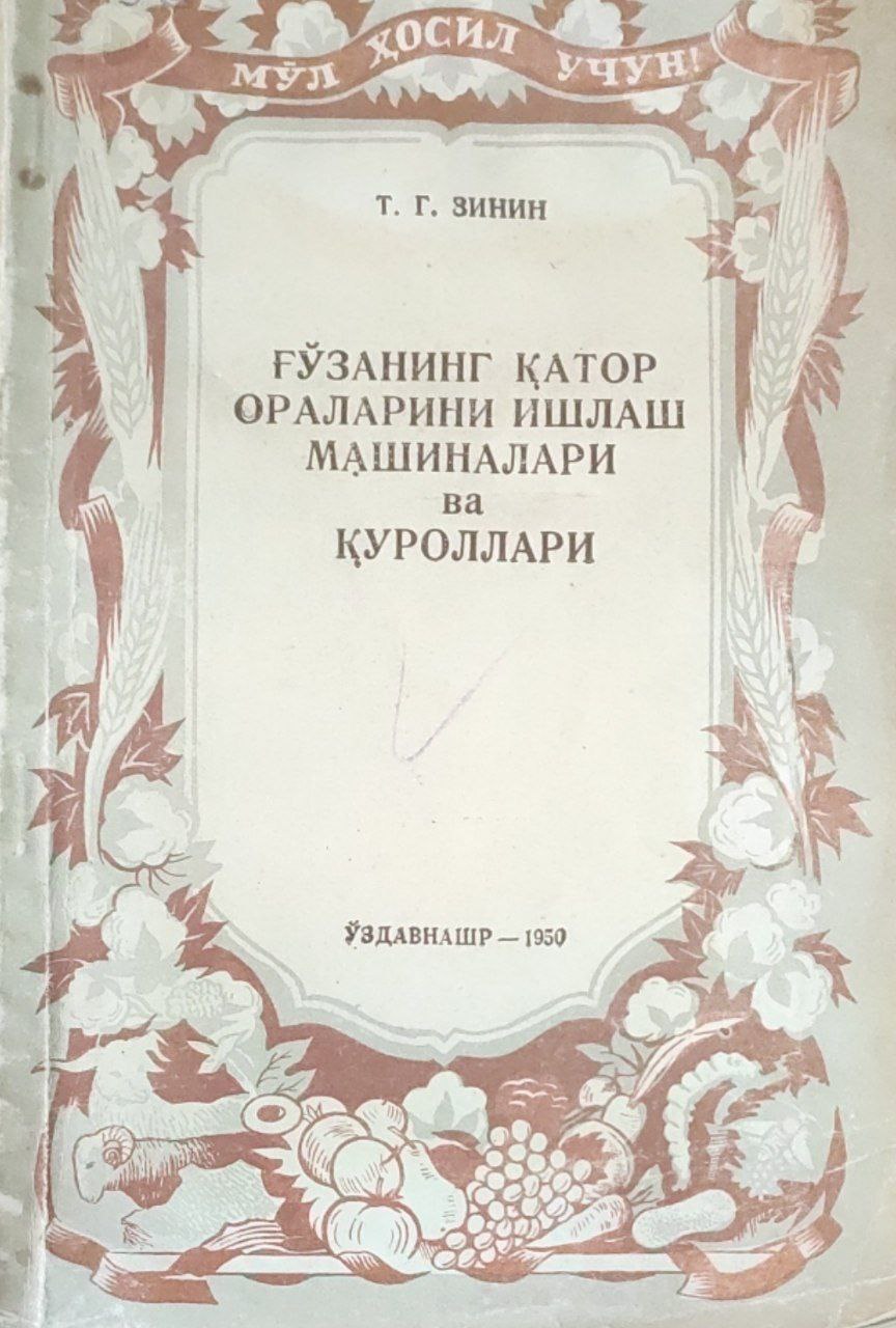 Ғўзанинг қатор ораларини ишлаш машиналари ва қуроллари