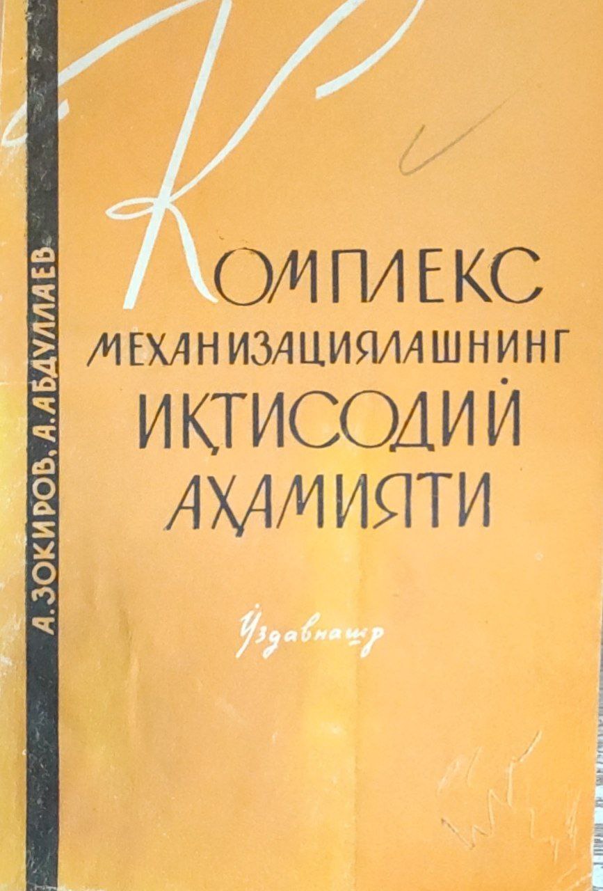 Комплекс механизациялашнинг иқтисодий аҳамияти