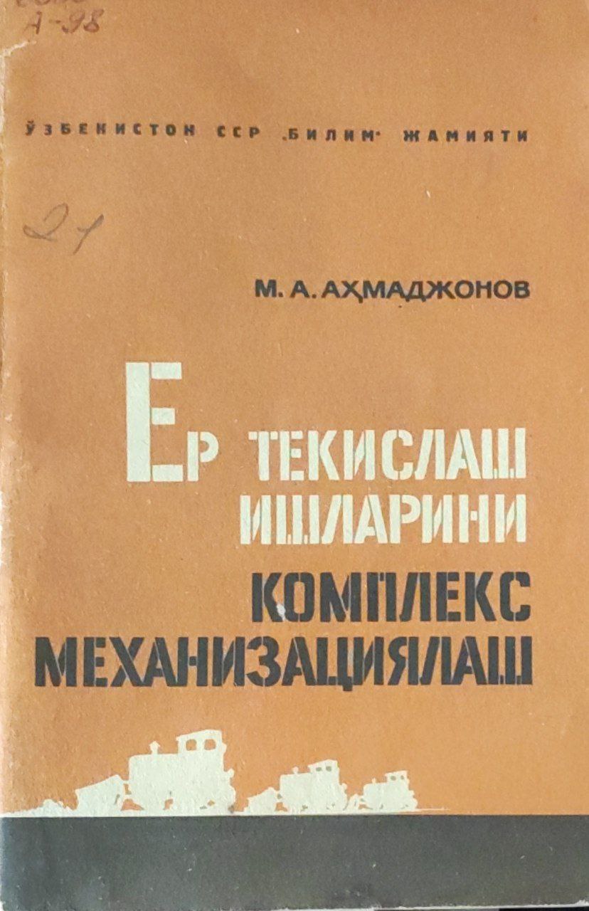 Ер текислаш ишларини комплекс механизациялаш