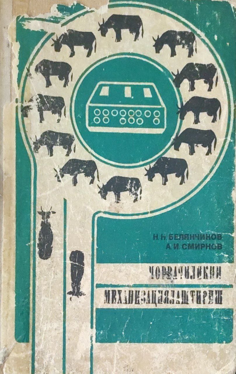 Чорвачиликни механизациялаштириш