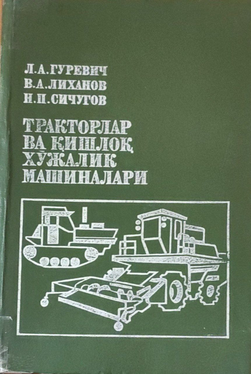 Тракторлар ва қишлоқ хўжалик машиналари