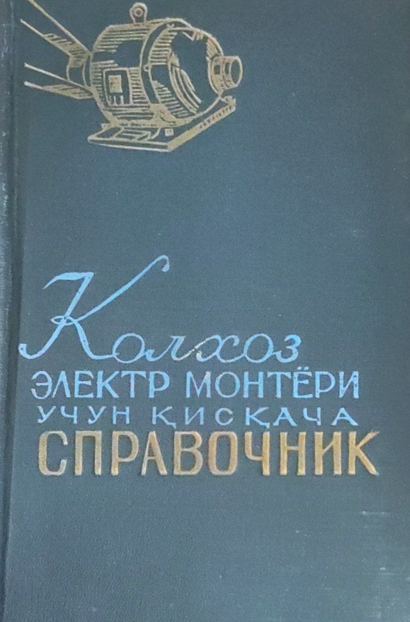 Колхоз электр монтёри учун қисқача справочник