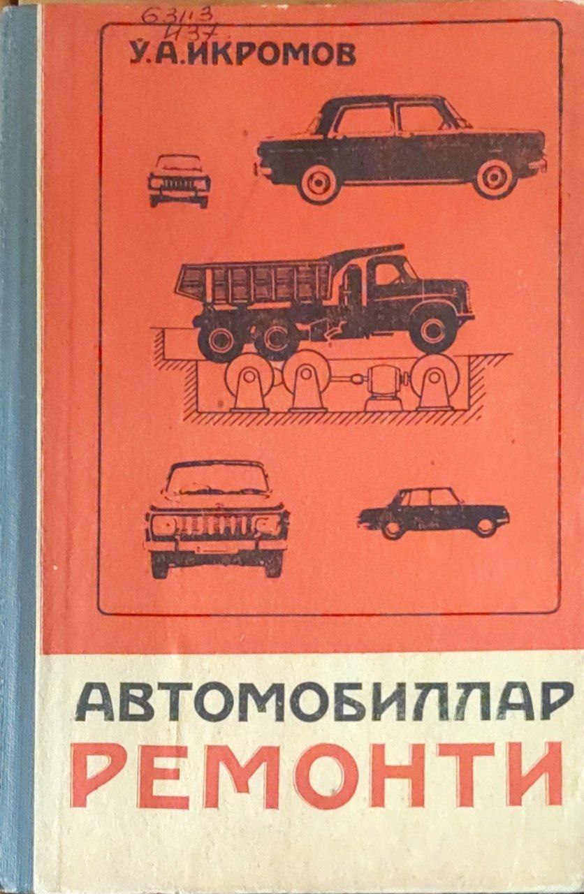 Автомобиллар ремонти