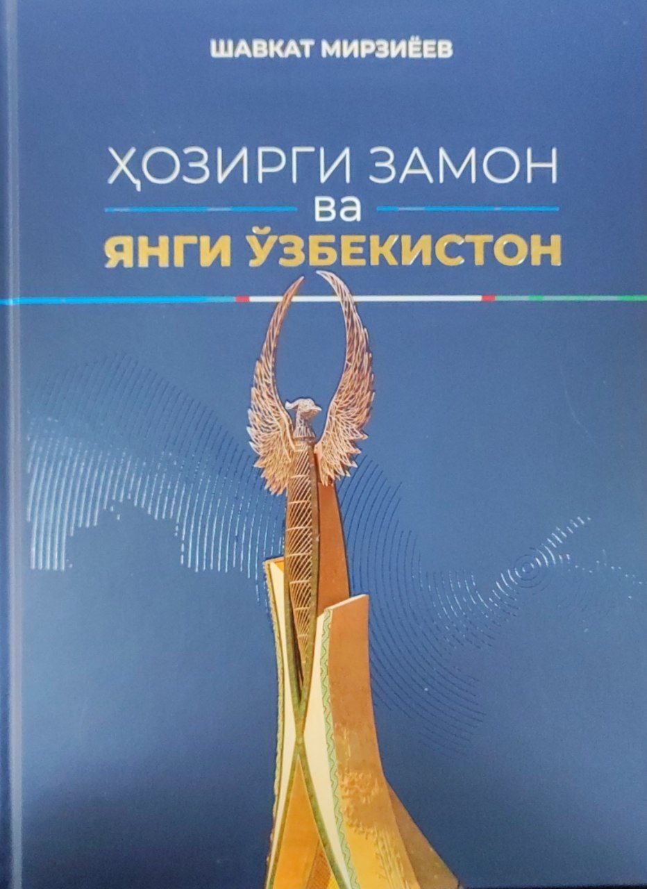 Ҳозирги замон ва Янги Ўзбекистон