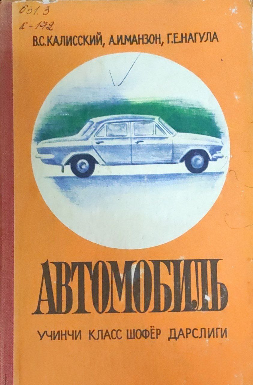 Автомобиль. Қайта ишланган ва тўлдирилган 2-нашр