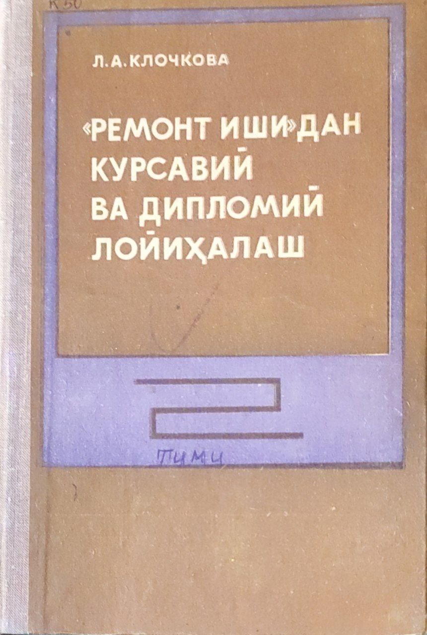 Ремонт иши предмети юзасидан курсавий ва дипломий лойиҳалаш