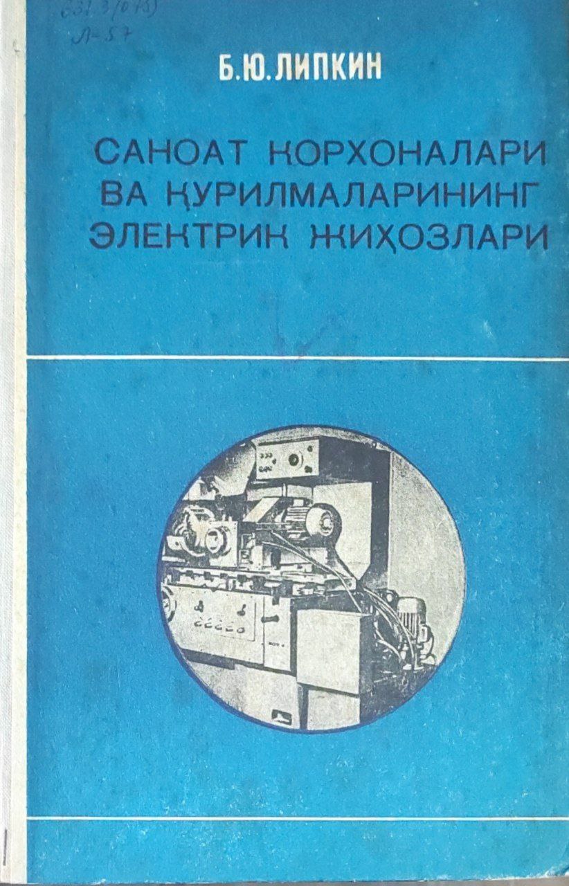 Саноат корхоналари ва қурилмаларининг электрик жиҳозлари