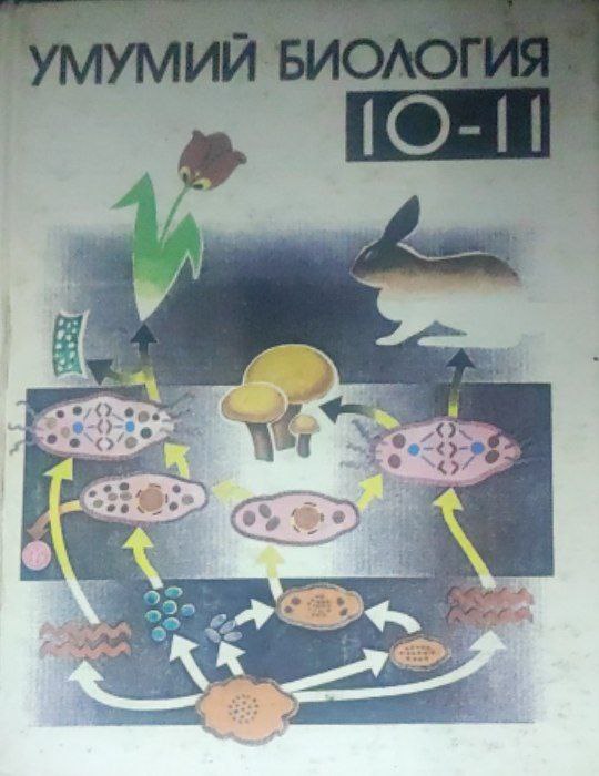 Умумий биология. 10-11 синф. Қайта ишланган ва тўлдирилган 2-нашр