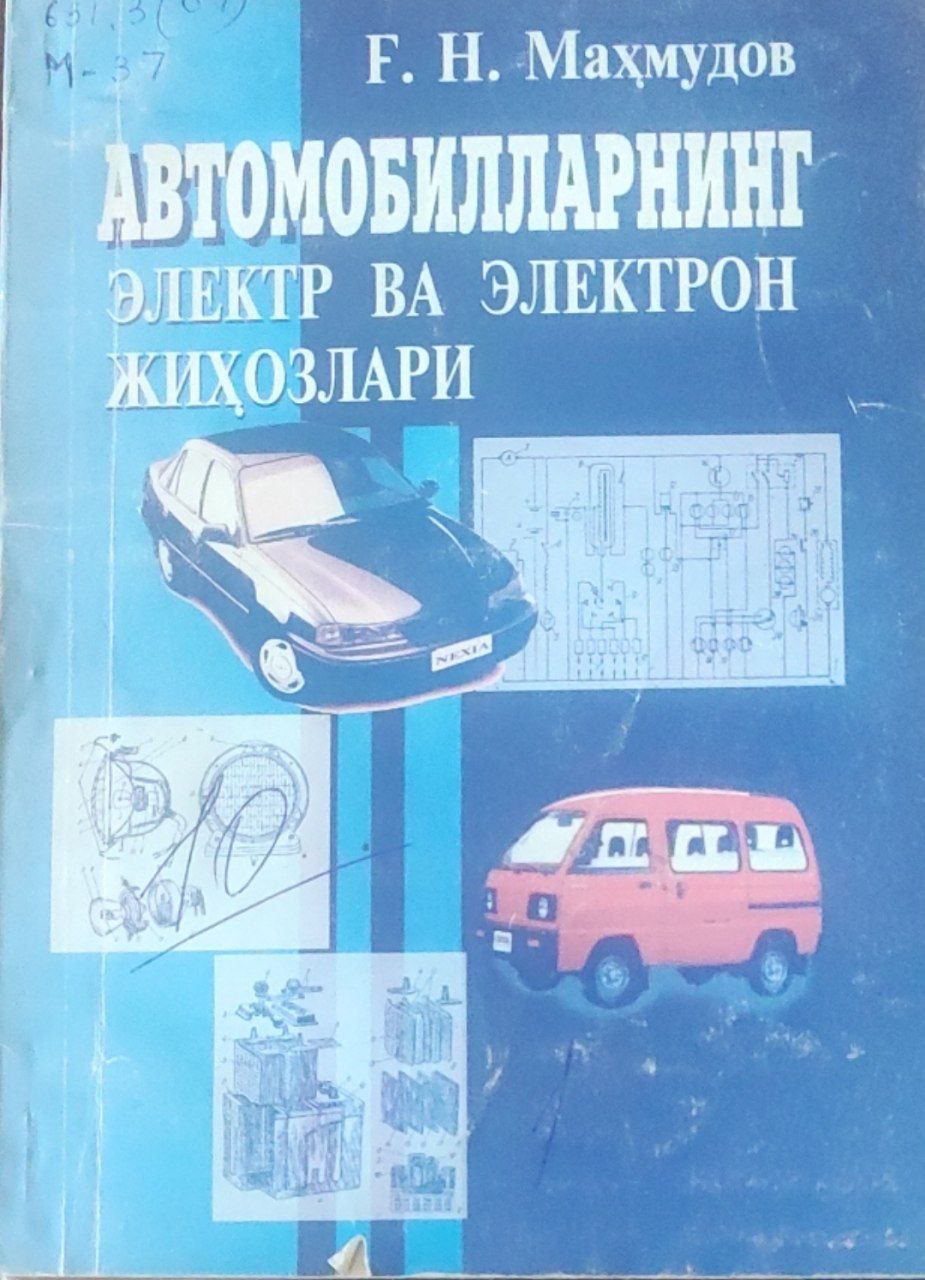 Автомобилларнинг электр ва электрон жиҳозлари