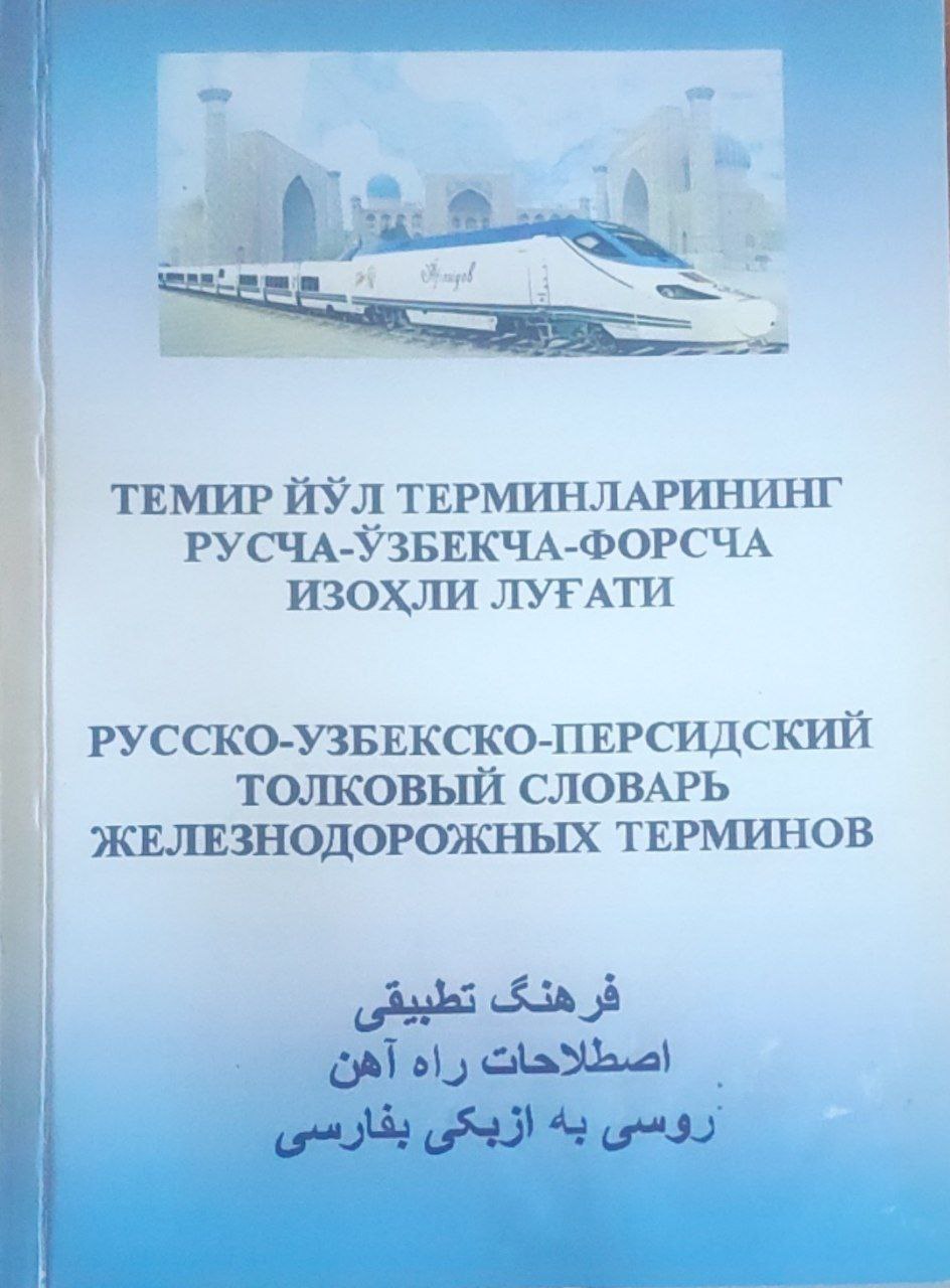 Темир йўл терминларининг русча-ўзбекча-форсча изоҳли луғати