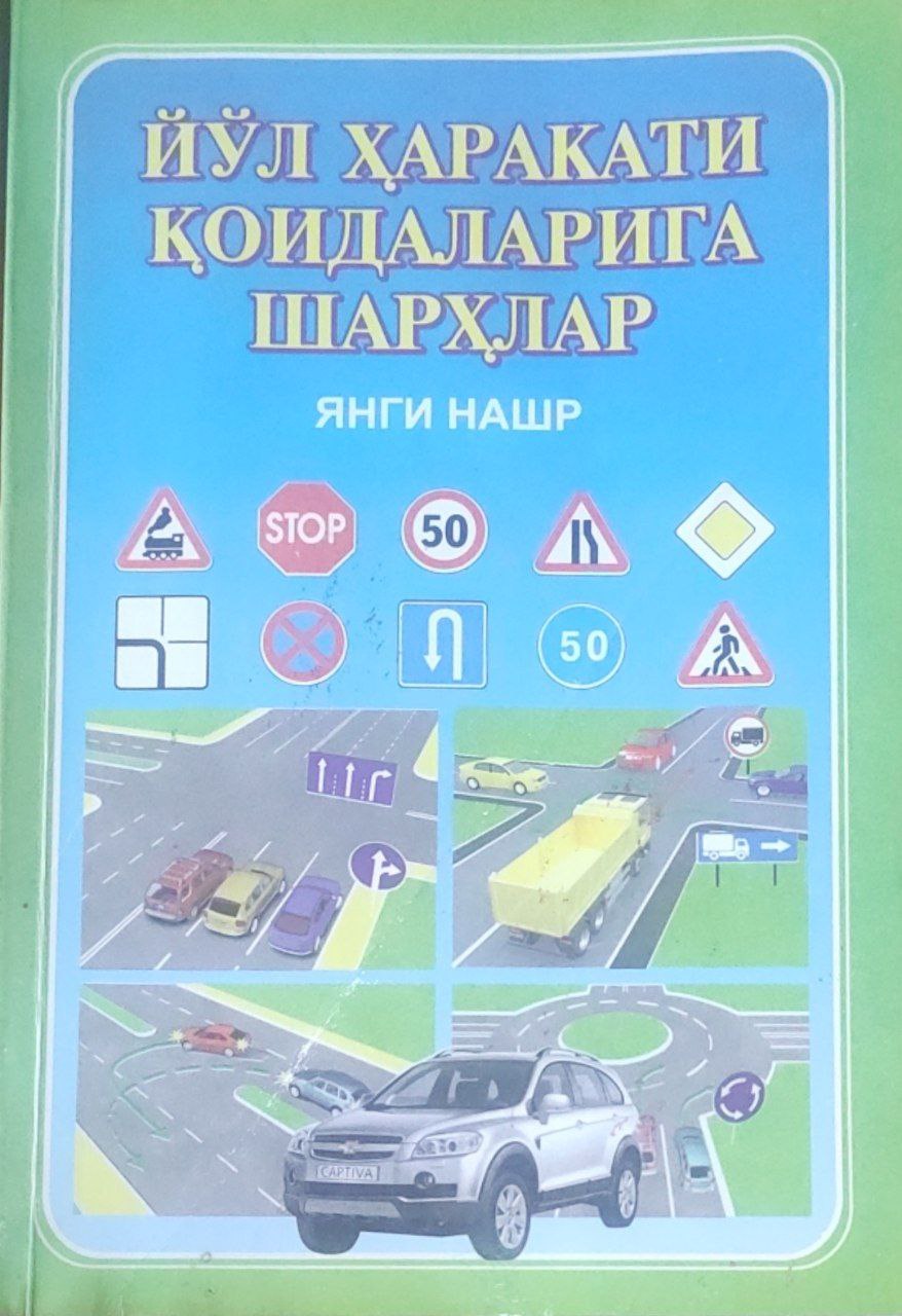 Йўл ҳаракати қоидаларига шарҳлар. Янги нашр