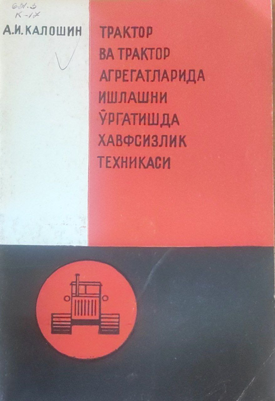 Трактор ва трактор агрегатларида ишлашни ўргатишда риоя қилинадиган хавфсизлик техникаси