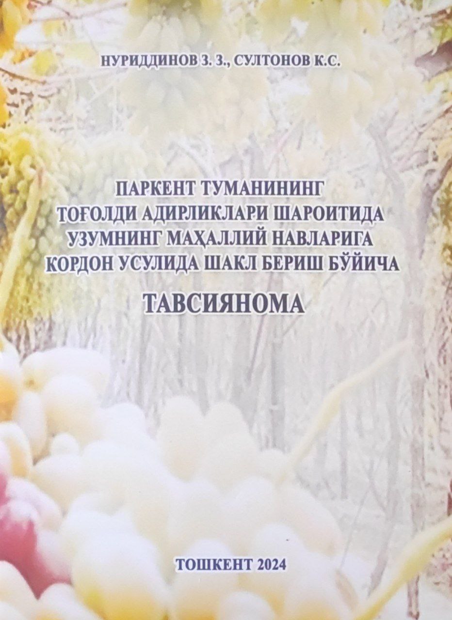 Паркент туманининг тоғолди адирликлари шароитида узумнинг маҳаллий навларига кордон усулида шакл бериш бўйича тавсиянома