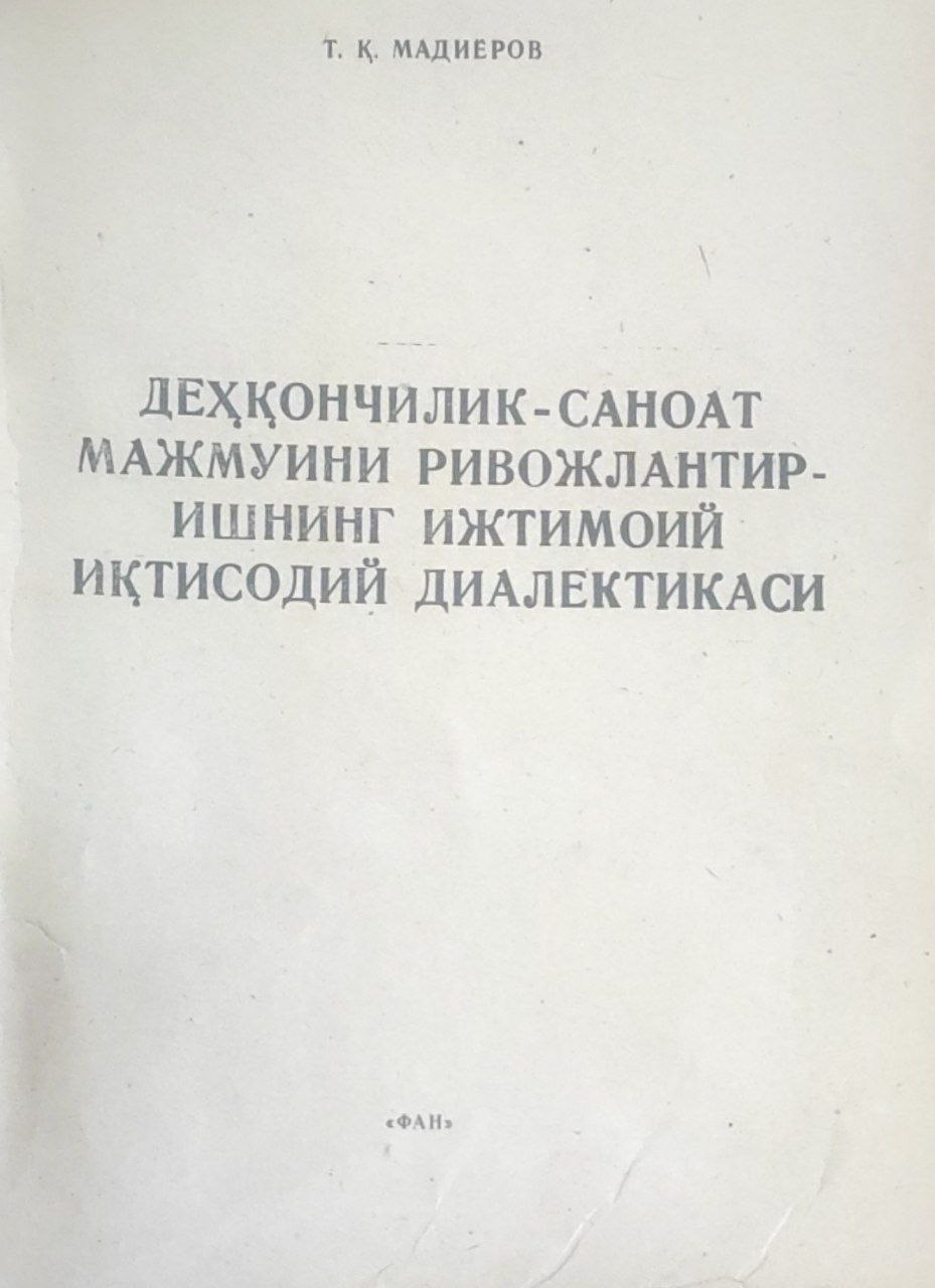 Деҳқончилик саноат мажмуини ривожлантиришнинг ижтимоий-иқтисодий диалектикаси