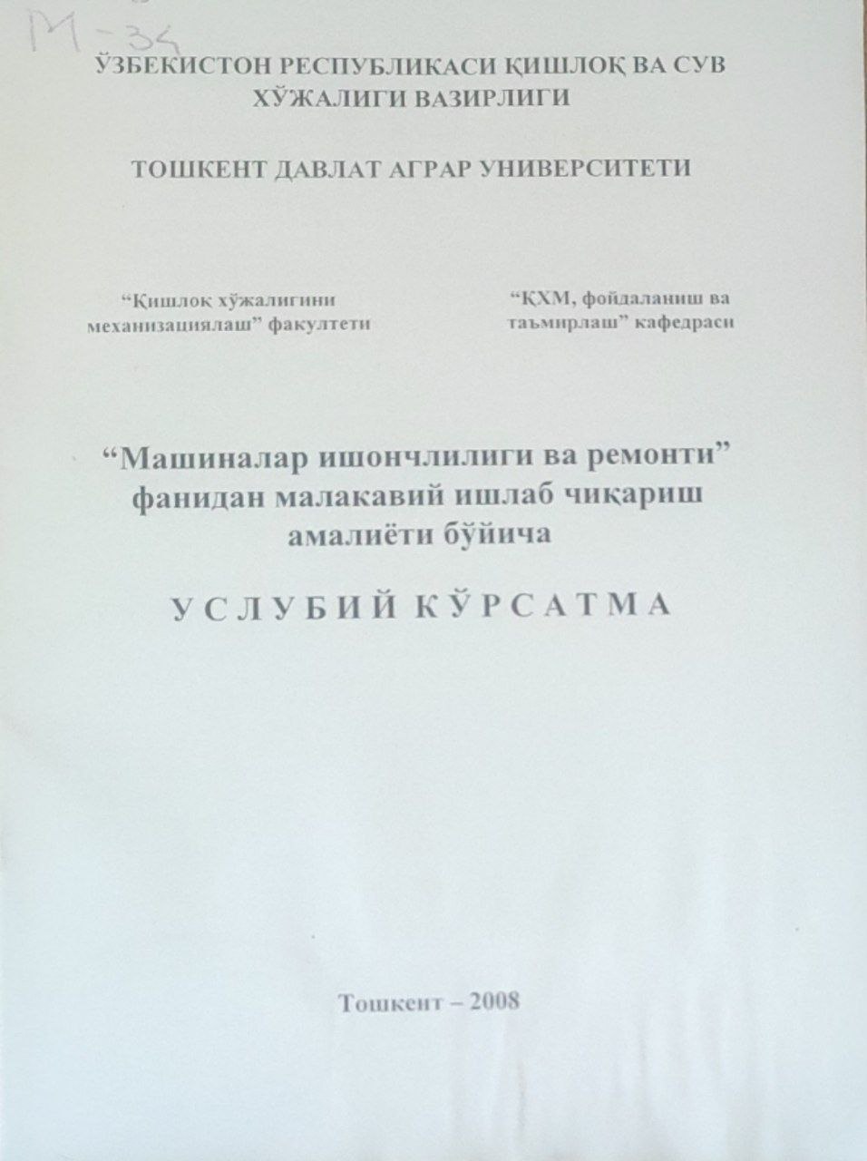 Машиналар ишончлилиги ва ремонти фанидан малакавий ишлаб чиқариш амалиёти бўйича услубий кўрсатма