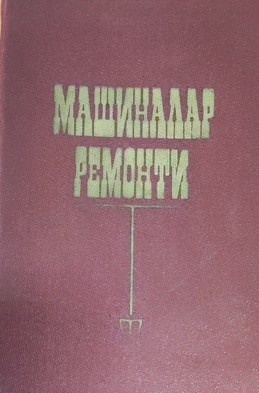 Машиналар ремонти