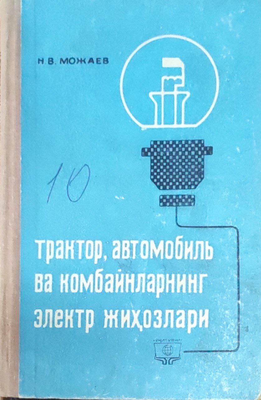 Трактор, автомобиль ва комбайнларнинг электр жиҳозлари
