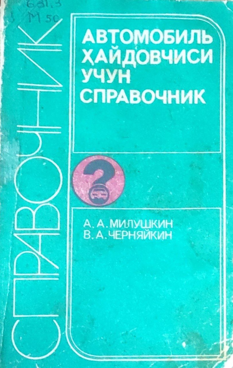 Автомобиль ҳайдовчиси учун справочник