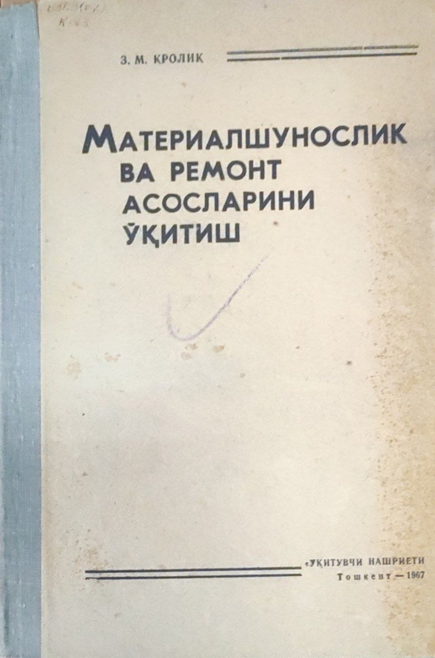 Материалшунослик ва ремонт асосларини ўқитиш