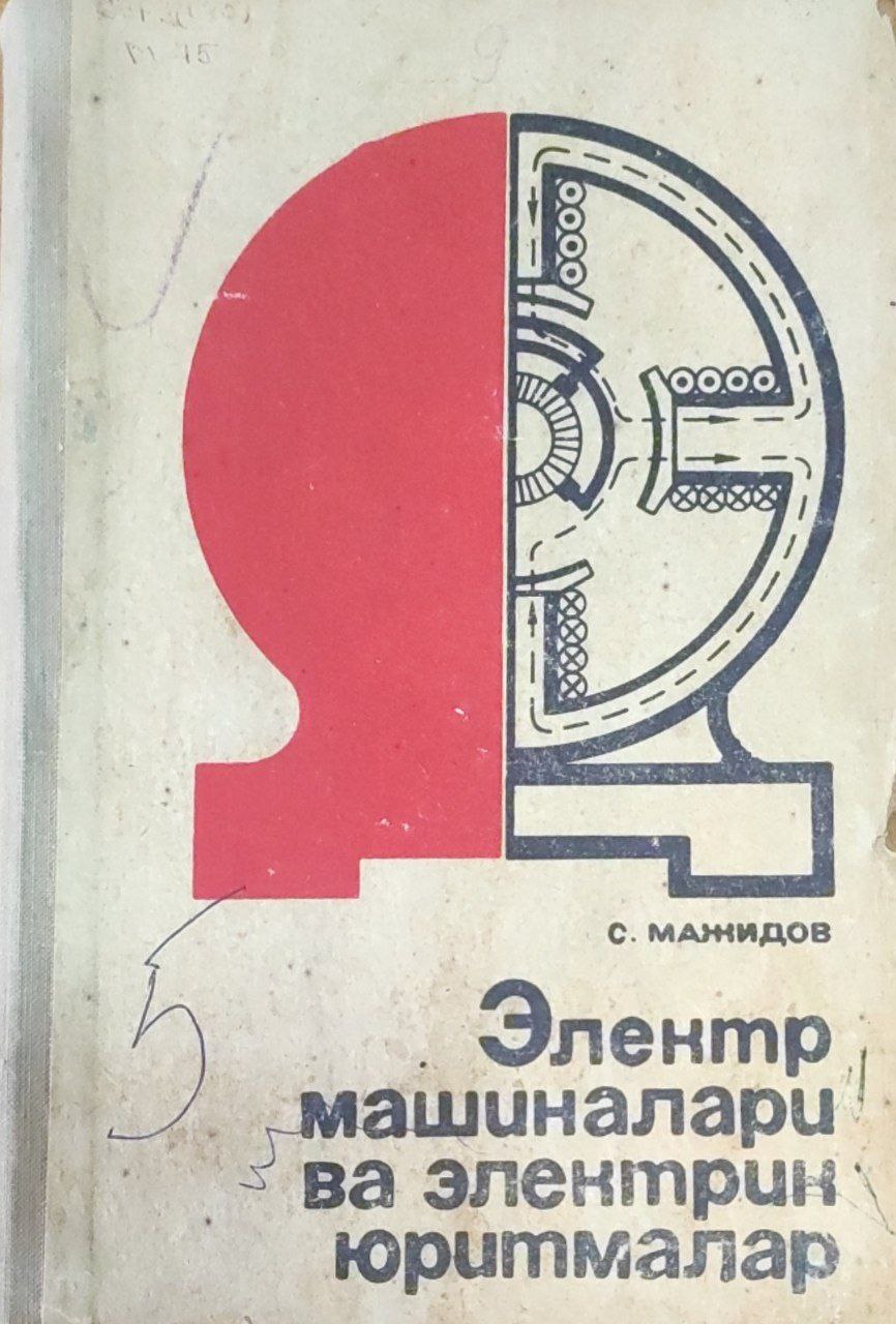 Электр машиналари ва электрик юритмалар