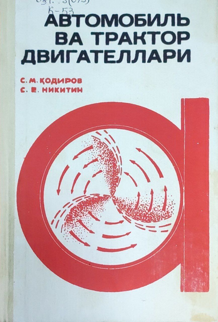 Автомобиль ва трактор двигателлари