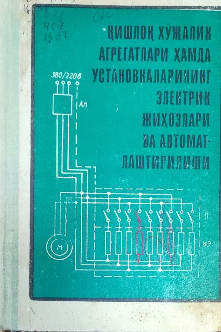 Қишлоқ хўжалик агрегатлари ҳамда установкаларининг электрик жиҳозлари ва автоматлаштирилиши